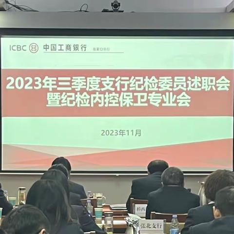 张家口分行召开2023年三季度支行纪检委员述职会暨纪检内控保卫专业会