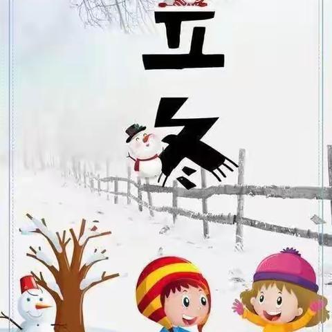 秋尽冬来、温暖相伴——托县民族幼儿园“立冬”节气主题活动