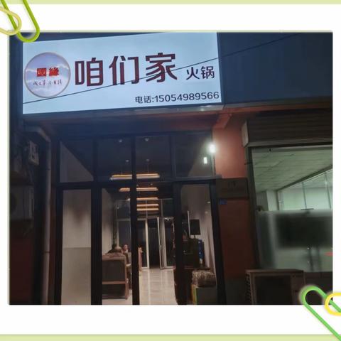 咱们家火锅店开业啦！