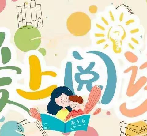 大沙大市场幼儿园🏩全民读书📖月活动🌻🌻