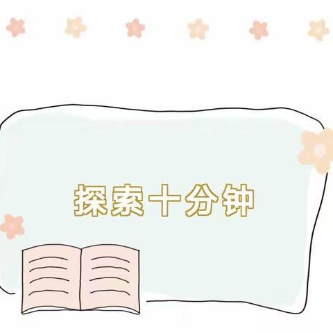 【幼小衔接】课间十分钟——清华园伟才幼儿园大一班