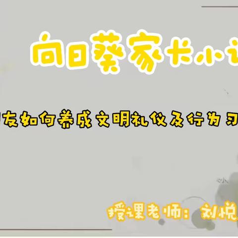 《向日葵家长小课堂》—文明礼仪及行为习惯的养成