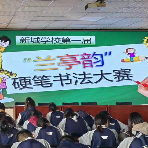 纵览细纹 笔墨勾勒才情  新城学校首届“兰亭韵”书法赛纪实