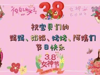 “3·8妇女节”活动——🌸童心情暖妇女节🌸