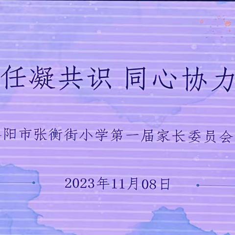 委以重任凝共识，同心协力以致远——洛阳市张衡街小学第一届家委会成立仪式