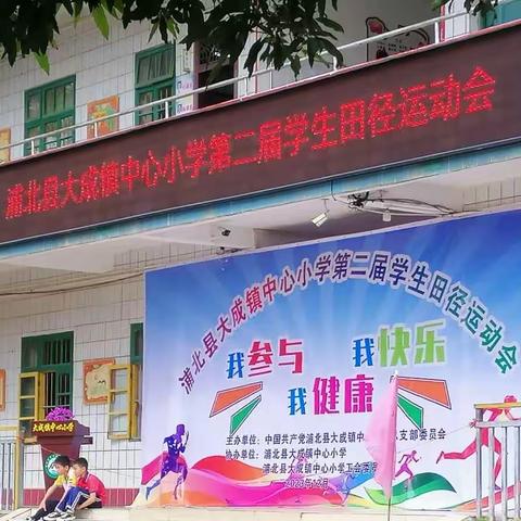 浦北县大成镇中心小学第二届学生田径运动会