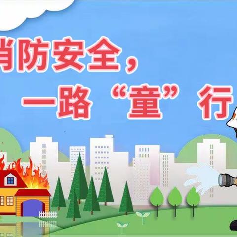 朝花幼儿园双合西园 | “消防安全，一路“童”行”消防演习活动