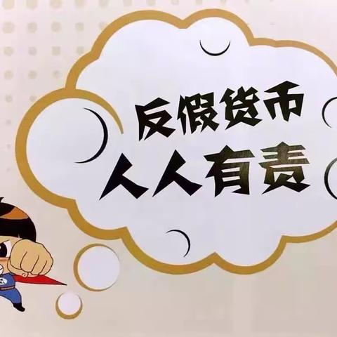 中国工商银行佳木斯永和支行5.15反假宣传