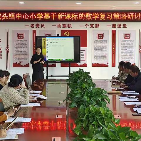 共同探讨谋良策，潜心分折绘新篇——城头镇数学学科期中复习研讨会。