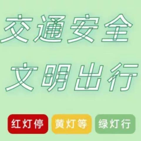 库尔勒市第四教育集团-英下乡幼儿园交通安全伴我行，文明出行最安心——交  通安全倡议书