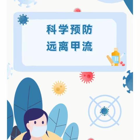 蓓蕾附属幼儿园温馨提示科学预防                                远离甲流