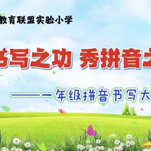 展书写之功，秀拼音之美——同昱教育联盟实验小学一年级幼小衔接“润智启童慧”系列之拼音书写大比拼