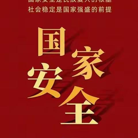 安全教育为幸福护航——第二实验学校国家安全日活动纪实