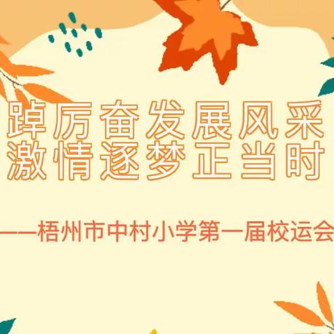 踔厉奋发展风采，激情逐梦正当时——梧州市中村小学第一届校运会