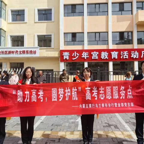 乌兰察布分行营业部党支部开展“助力高考，圆梦护航”主题党日活动