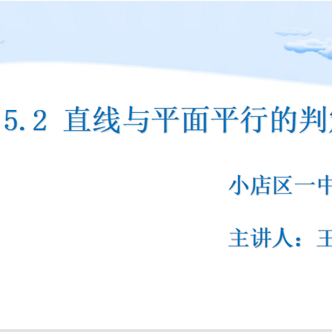 高一数学公开课 王辰子 《直线与平面平行的判定》