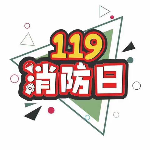 阜宁县龙湖幼儿园——119消防宣传日活动