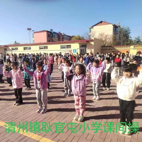 阳光体育，活力校园——青县清州镇耿官屯小学“两操一课一作业”活动