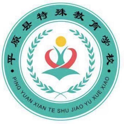 精雕细琢公开课，学习交流促提升—平原县特殊教育学校信息化教学比赛活动