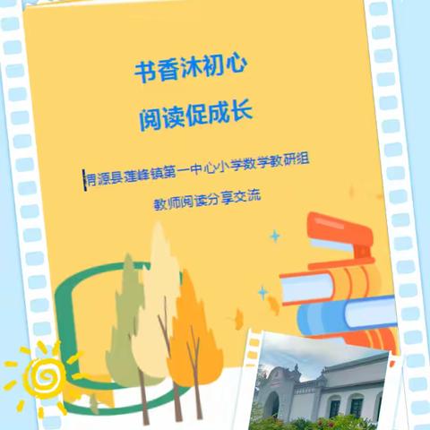 “书香沐初心 阅读促成长” ---- 渭源县莲峰镇第一中心小学数教研组教师阅读分享交流