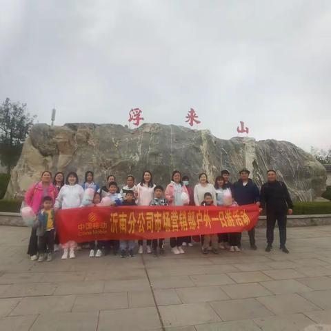 沂南分公司组织员工到浮来山景区开展“相约金秋”工会活动