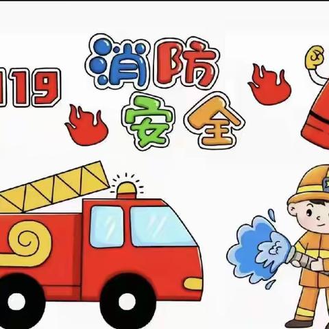 《消防安全伴我行》——人幼华庭园消防演练活动