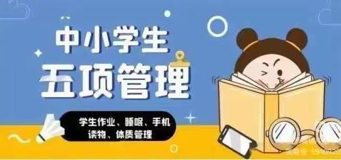 四季青镇中心小学假期进一步落实“五项管理”致学生家长的一封信