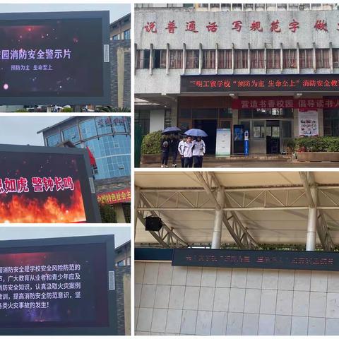 三明工贸学校开展“预防为主，生命至上”消防安全系列活动