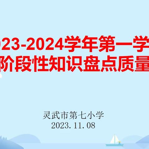 【七彩🌈教学】质量分析思得失 以思促教再起航——市七小数学组阶段性知识盘点质量分析