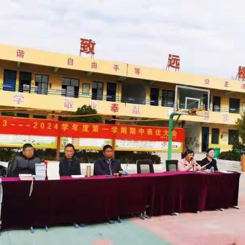 表彰树榜样  蓄势再起航——冯塘乡第二中心小学2023期中表优