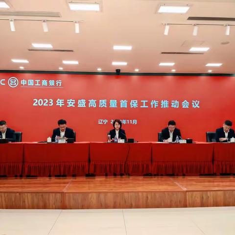 辽宁分行召开2023年安盛高质量首保工作推动会议