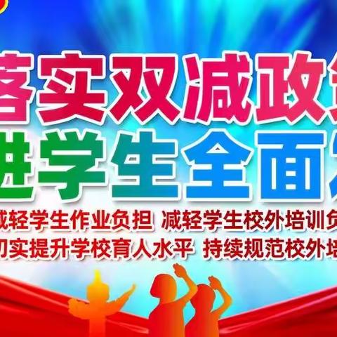 落实“双减”政策  践行轻负高效——兴安镇中心校道冠中心小学“双减”政策宣传