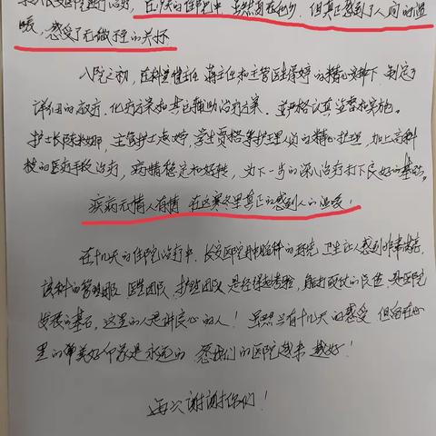 患者亲笔感谢信，是认可更是激励                                                                ——肿瘤一病区连续收到患者两封感谢信