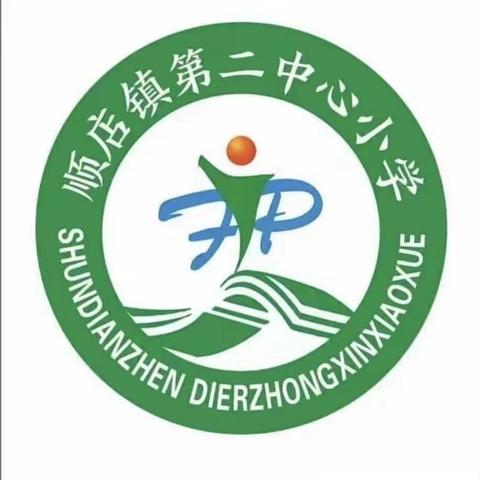 乐考无纸笔，闯关有童趣——顺店镇第二中心小学一、二年级无纸笔测试总结