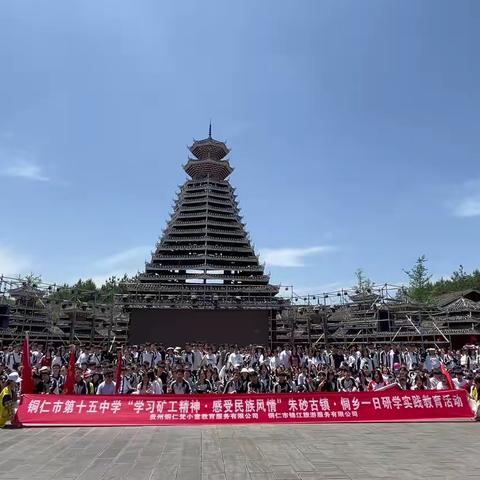 铜仁市第十五中学“学习矿工精神·感受民族风情”研学实践教育活动