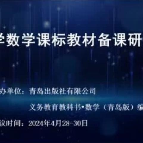 解读教材明方向·笃学赋能绘成长——开发区小学数学教师参加新教材培训