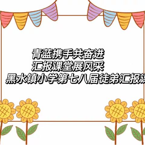 青蓝携手共奋进     汇报课堂展风采