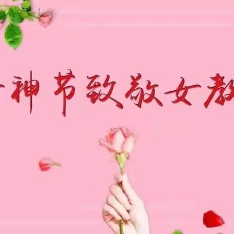 春暖花开季，林大教育浓情女神节