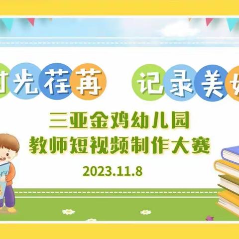 “时光荏苒，记录美好”——三亚金鸡幼儿园教师短视频制作大赛