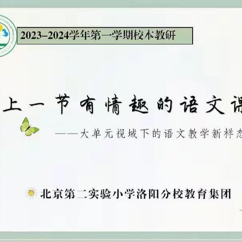 上一节有情趣的语文课——大单元视域下的语文教学新样态