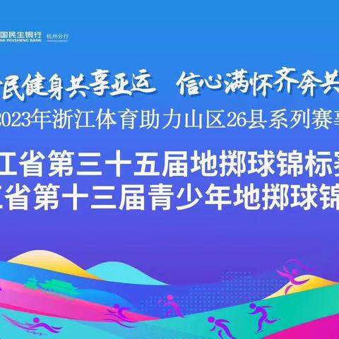 浙江省第三十五届地掷球