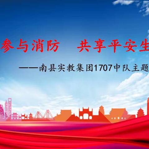 关注消防   珍爱生命——2001中队主题升旗仪式展示