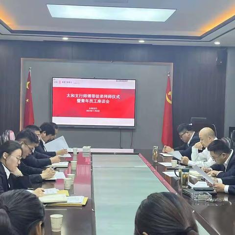 太和支行举行拜师仪式暨青年员工座谈会