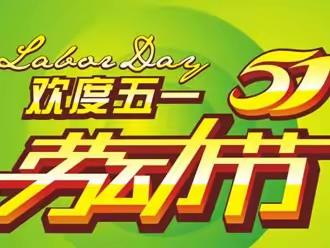 【放假通知】2023年“五一”劳动节放假通知及温馨提示!