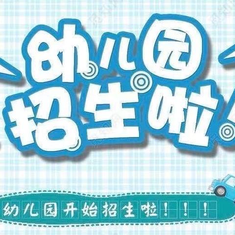 泾河新城盼盼幼儿园2024年秋季学期招生公告