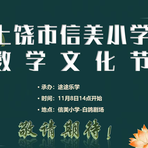 展数学风采，享数学之趣，传数学文化——上饶市信美小学首届数学文化节