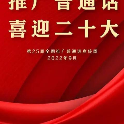 “推广普通话，喜迎二十大”一一    林东一小普通话推广倡议书与活动方案（副本）