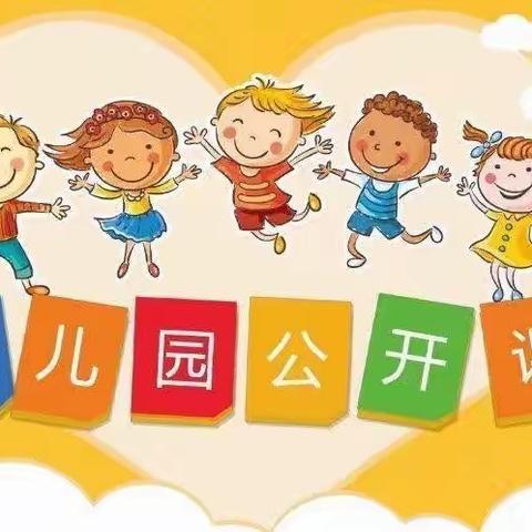 “课堂展风采，教师促成长”——教育城小学附属幼儿园教师公开课