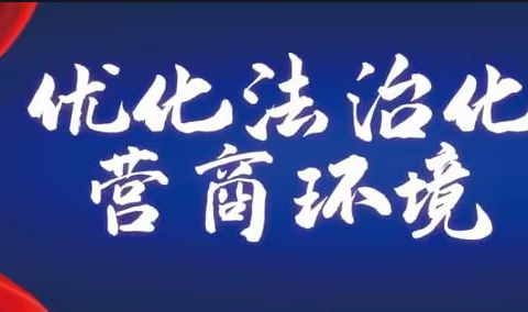 中共秦皇岛市委全面依法治市委员会法治化营商环境督察组检查验收我局开展法治化营商环境工作
