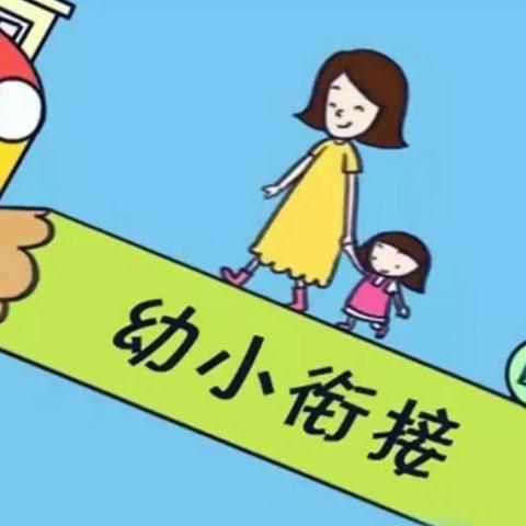 初探小学 礼遇成长—— 羊圈幼儿园大班参观小学活动